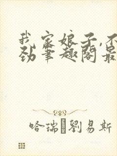 我家娘子,不对劲笔趣阁最新