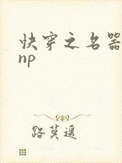 快穿之名器女配np
