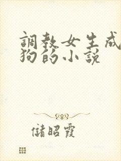 调教女生成为母狗的小说