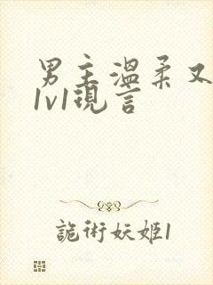 男主温柔又撩人1v1现言