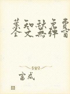 叶知秋免费阅读全文无弹窗