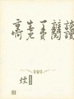 重生了谁谈恋爱啊免费阅读