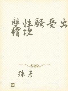 双性骚受出轨绿帽攻