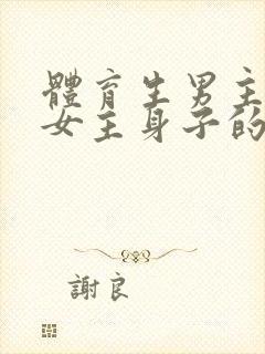 体育生男主很馋女主身子的现言封面