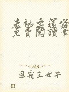 老衲要还俗全文免费阅读笔趣阁