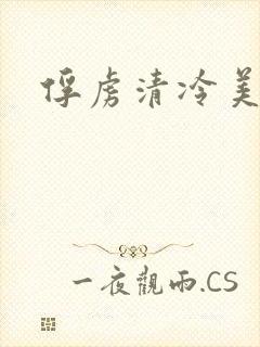 俘虏清冷美仙司