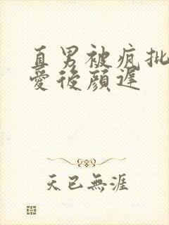 直男被疯批强制爱后颜迟