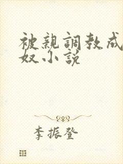 被亲调教成她的奴小说