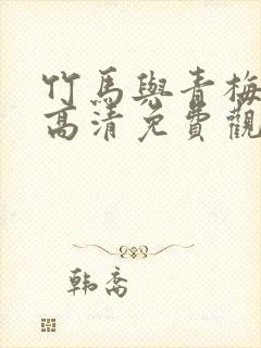 竹马与青梅短剧高清免费观看