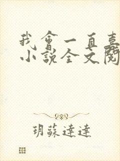 我会一直喜欢你小说全文阅读免费