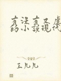 有没有又虐又甜的小说现代言情