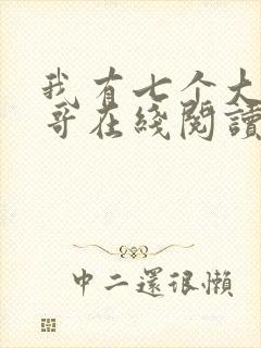 我有七个大佬哥哥在线阅读免费阅读全文