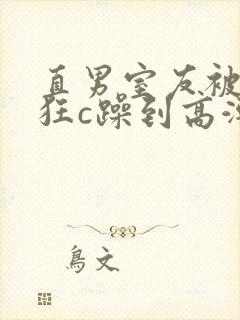 直男室友被室友狂c躁到高潮文
