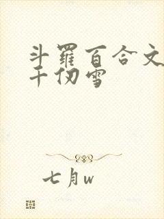 斗罗百合文女主千仞雪封面