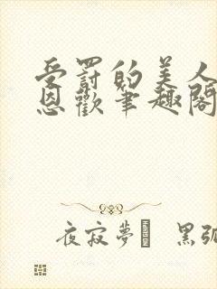 受罚的美人by恩欢笔趣阁最新章节内容