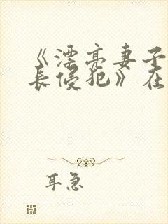 《漂亮妻子被社长侵犯》在线观看