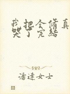 我把全修真界卷哭了完结