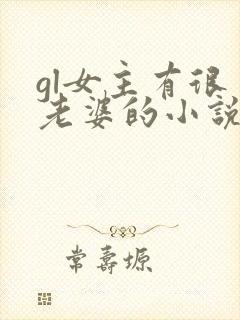 gl女主有很多老婆的小说