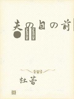 夫の目の前で犯●れて