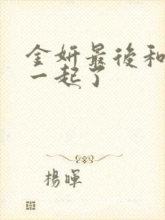 金妍最后和谁在一起了封面