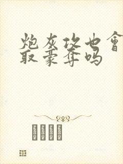 炮灰攻也会被强取豪夺吗