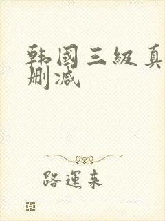 韩国三级真实无删减