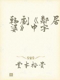 韩剧《邻居的老婆》中字封面