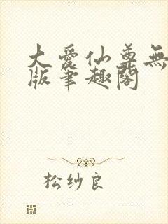 大爱仙尊无删减版笔趣阁