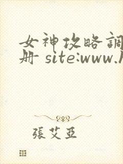 女神攻略调教手册 site:www.hujuge.com