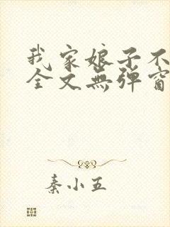 我家娘子不对劲全文无弹窗