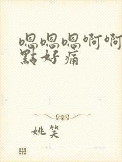 嗯嗯嗯啊啊啊轻点好痛