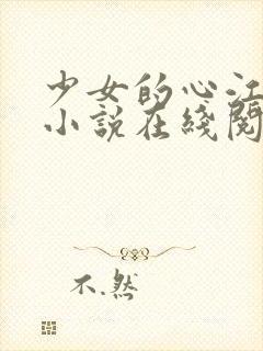 少女的心江小媚小说在线阅读全文