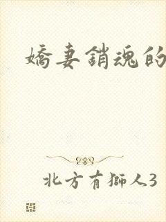 娇妻销魂的呻吟