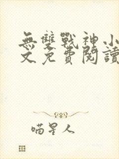 无双战神小说全文免费阅读