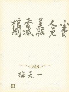 棺香美人小说无删减版免费阅读