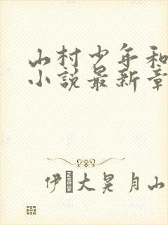 山村少年和二婶小说最新章节更新