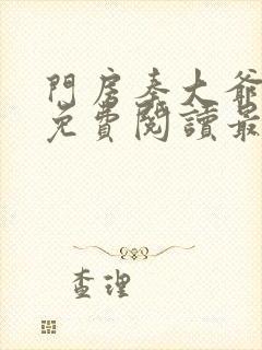 门房秦大爷小说免费阅读最新章节叶思佳