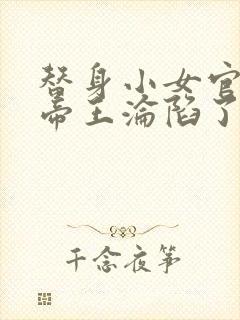 替身小女官腹黑帝王沦陷了全文在线阅读