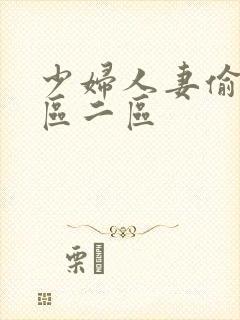 少妇人妻偷人一区二区