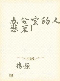 办公室的人妻的悲哀1