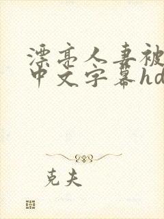 漂亮人妻被中出中文字幕hd封面