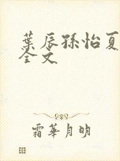 叶辰孙怡夏若雪全文