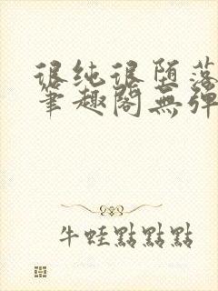 很纯很堕落50笔趣阁无弹窗小说