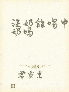 没奶能喝中药催奶吗