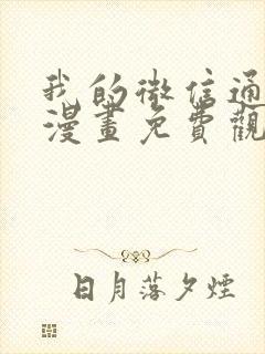 我的微信通龙宫漫画免费观看