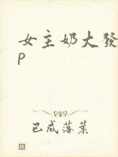 女主奶大发骚np