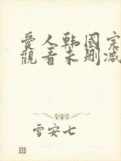 爱人韩国完整版观看未删减