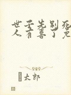 世子先别死,夫人有喜了免费在线阅读