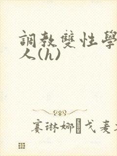 调教双性学霸美人(h)封面