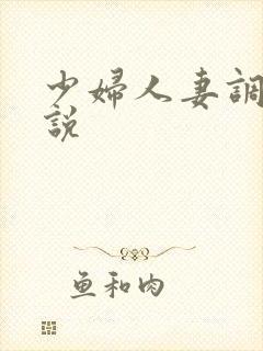 少妇人妻调教小说